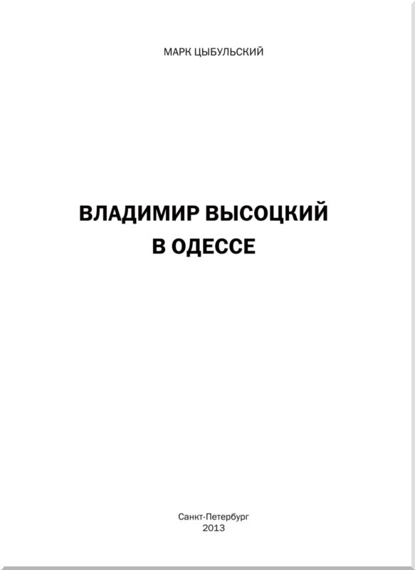 Книгаго: Владимир Высоцкий в Одессе (Документальная повесть). Иллюстрация № 1