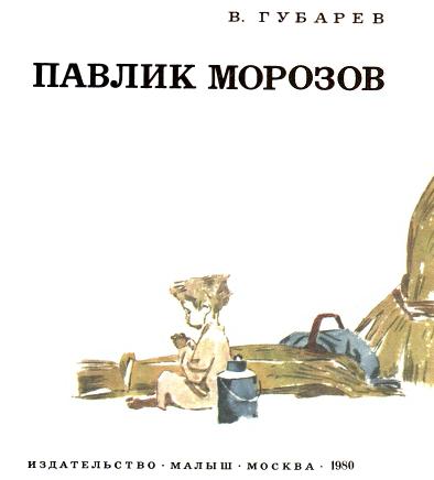 Книгаго: Павлик Морозов. Иллюстрация № 2