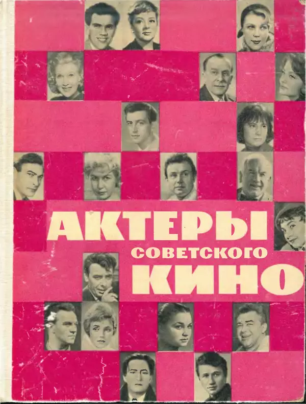 Книгаго: Актеры советского кино, выпуск 2 (1966). Иллюстрация № 1