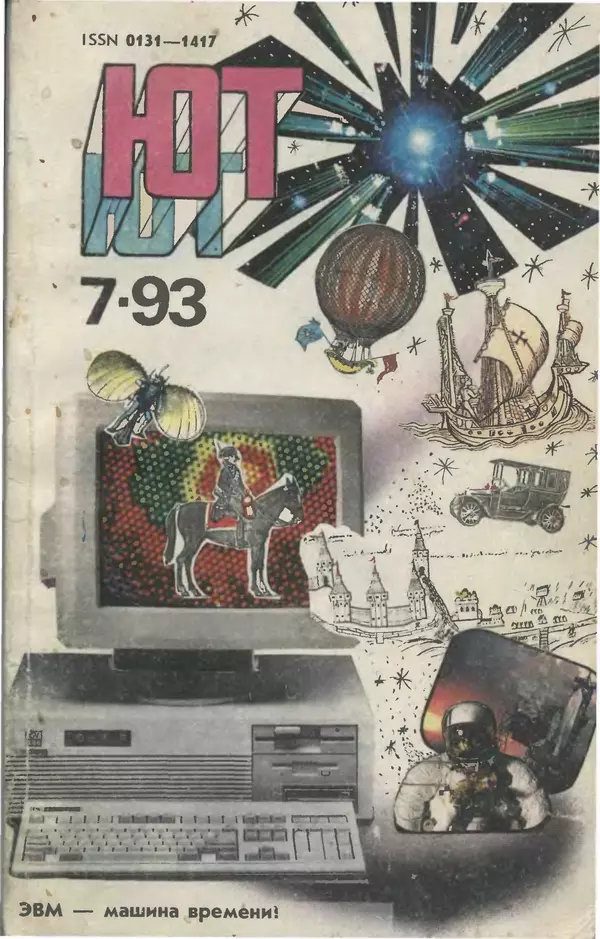 Книгаго: Юный техник, 1993 №07. Иллюстрация № 1