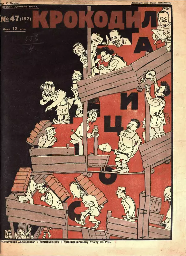 Книгаго: Крокодил 1925 № 47 (157). Иллюстрация № 1