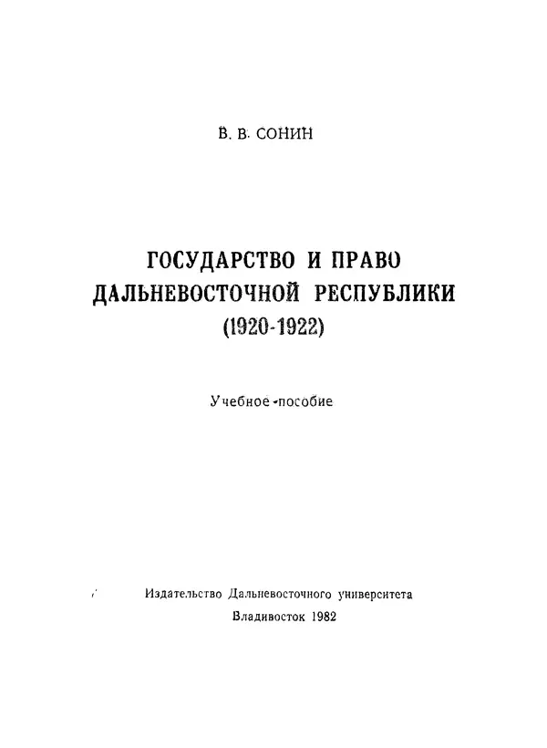Книгаго: Государство и право Дальневосточной республики (1920-1922). Иллюстрация № 2