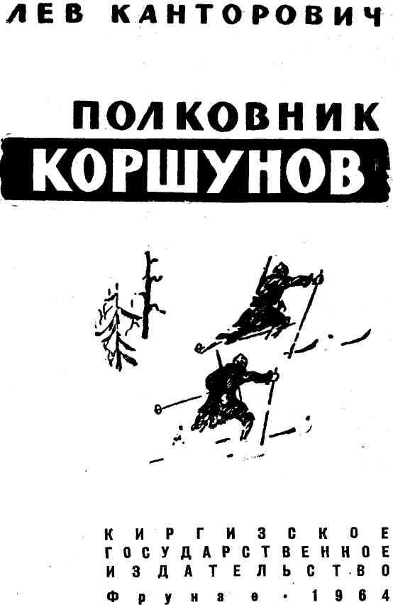 Книгаго: Полковник Коршунов. Иллюстрация № 2