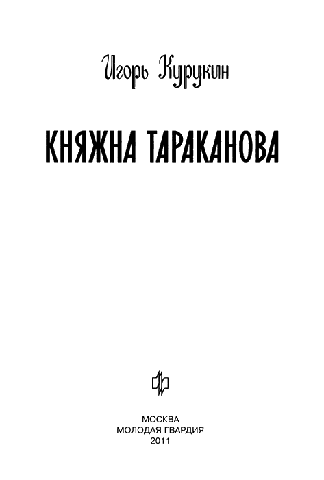 Книгаго: Княжна Тараканова. Иллюстрация № 3