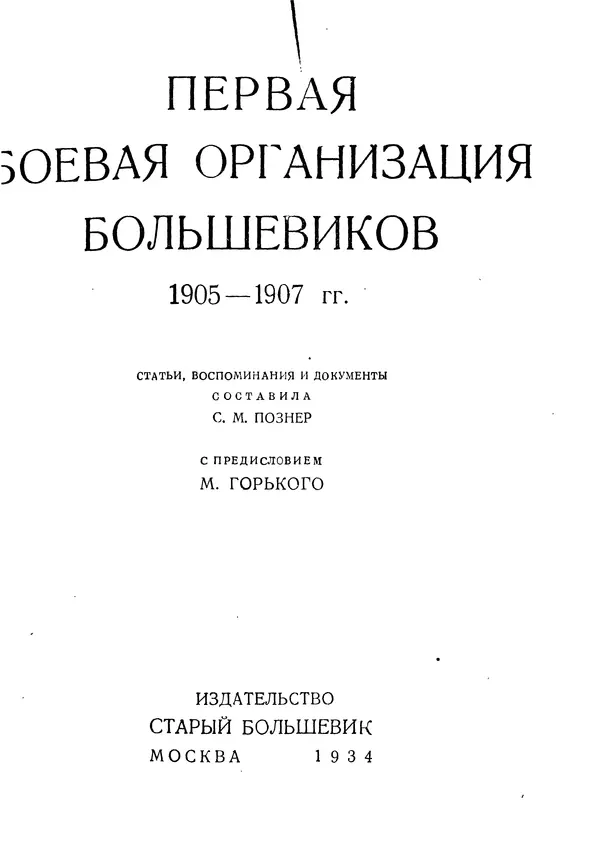 Книгаго: Первая боевая организация большевиков. 1905-1907 гг.. Иллюстрация № 1