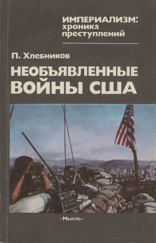 Книгаго: Необъявленные войны США. Иллюстрация № 1