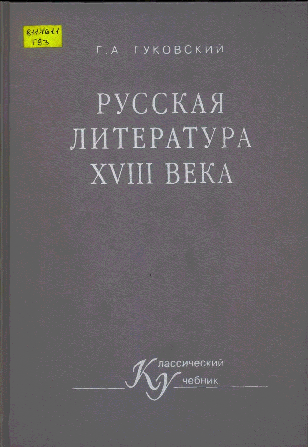Книгаго: Русская литература XVIII векa. Иллюстрация № 1