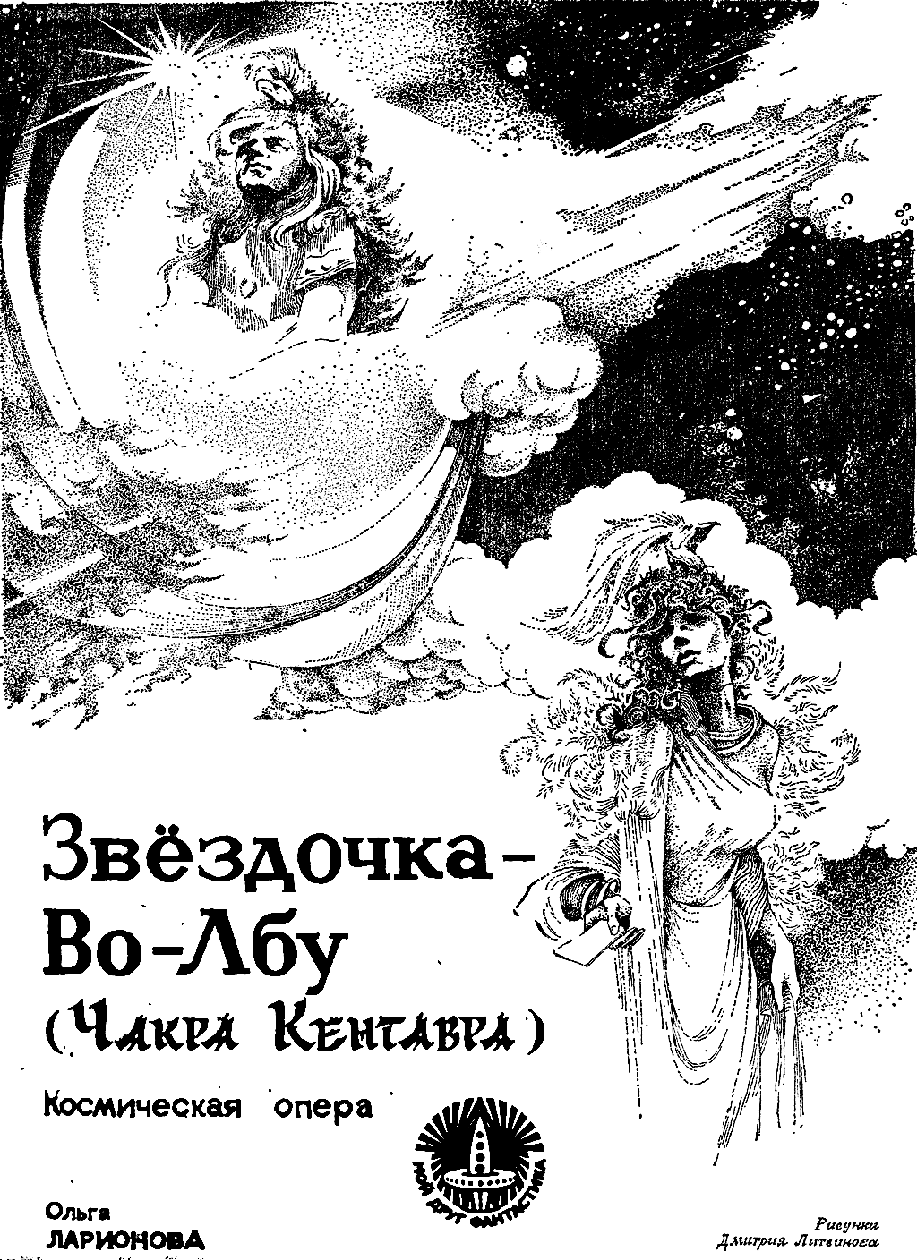 Книгаго: Звездочка-Во-Лбу (Чакра Кентавра). Иллюстрация № 3