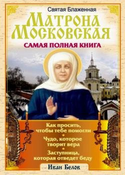 Книгаго: Святая блаженная Матрона Московская - Самая полная книга. Иллюстрация № 1