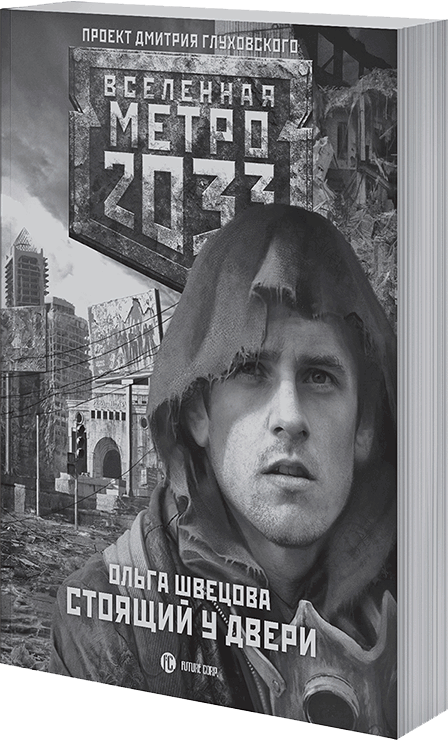 Книгаго: Метро 2033: Сумрак в конце туннеля (сборник). Иллюстрация № 3