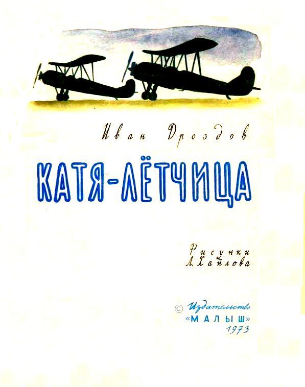 Книгаго: Катя-лётчица. Иллюстрация № 2