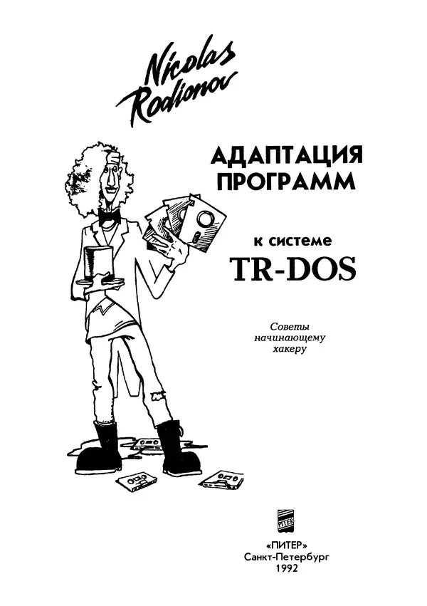 Книгаго: Адаптация программ к системе TR-DOS. Иллюстрация № 2