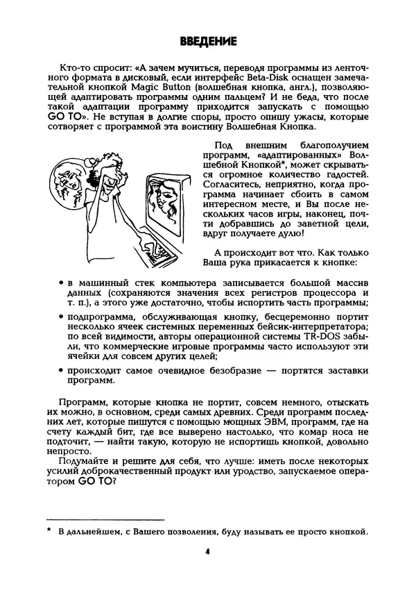 Книгаго: Адаптация программ к системе TR-DOS. Иллюстрация № 5