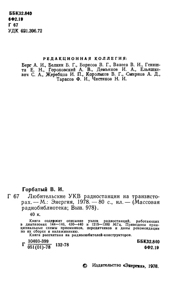 Книгаго: Любительские УКВ-радиостанции на транзисторах. Иллюстрация № 2