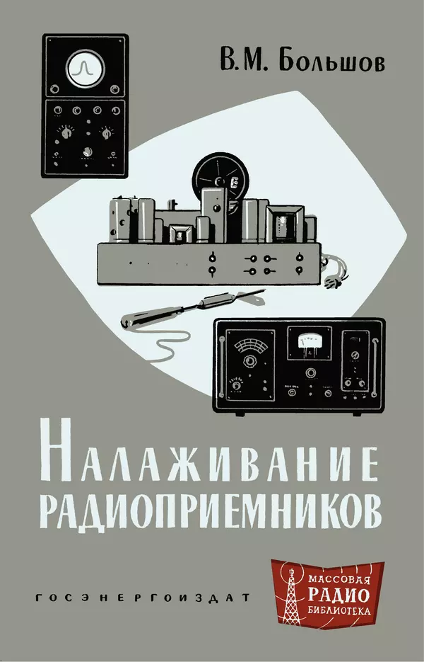 Книгаго: Налаживание радиоприёмников. Иллюстрация № 1