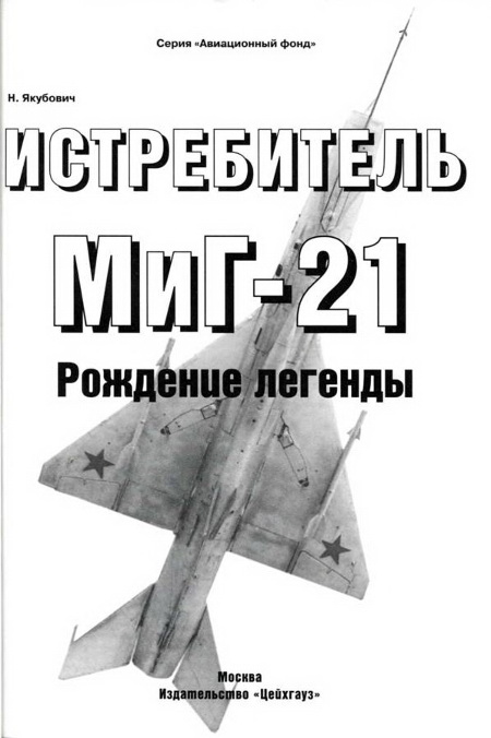Книгаго: Истребитель МиГ-21 Рождение легенды. Иллюстрация № 1