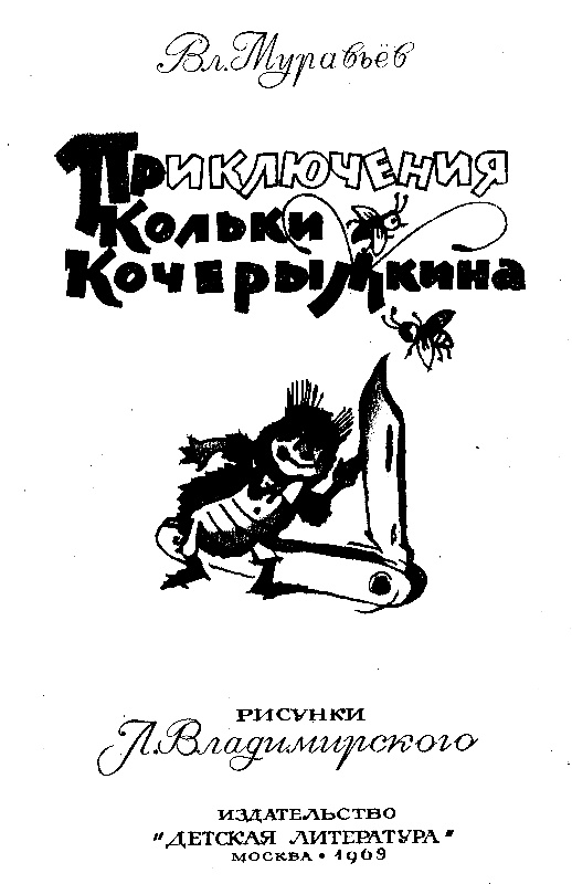 Книгаго: Приключения Кольки Кочерыжкина (Рисунки Л. Владимирского). Иллюстрация № 2