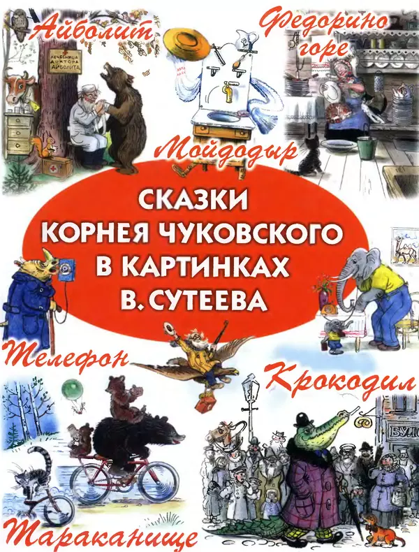 Книгаго: Сказки Корнея Чуковского в картинках В. Сутеева. Иллюстрация № 1