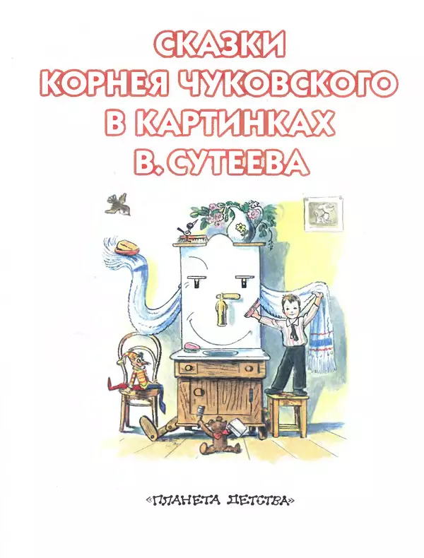 Книгаго: Сказки Корнея Чуковского в картинках В. Сутеева. Иллюстрация № 5