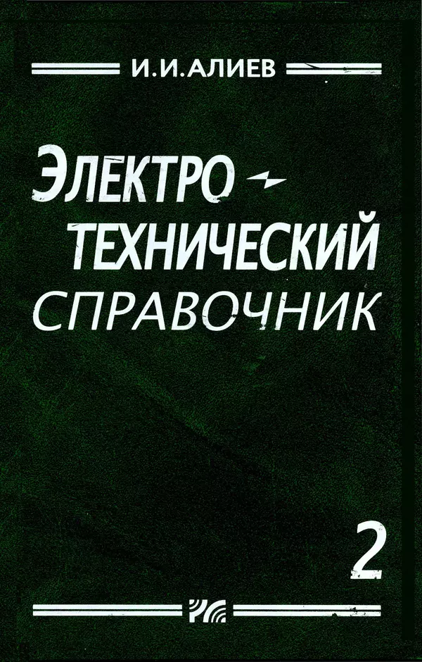 Книгаго: Электротехнический справочник, том 2. Иллюстрация № 1