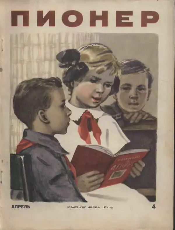 Книгаго: Пионер, 1955 № 04. Иллюстрация № 1