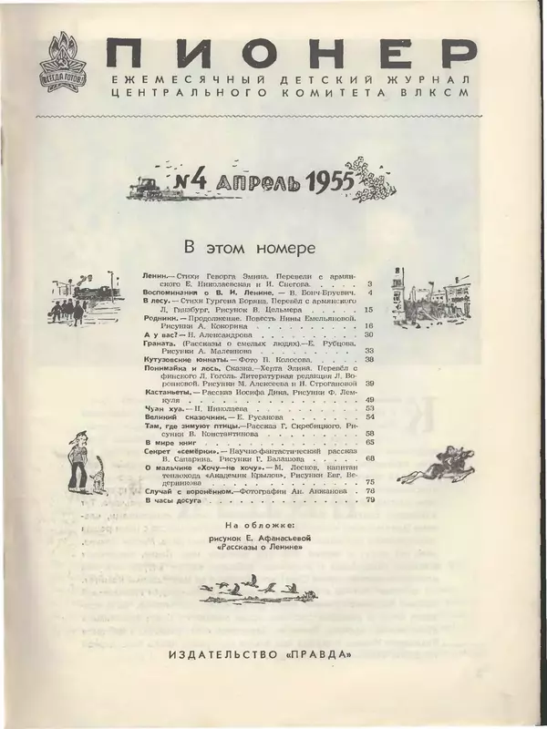 Книгаго: Пионер, 1955 № 04. Иллюстрация № 3