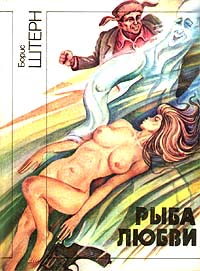 Книгаго: Справочник 'Фантасты современной Украины'. Иллюстрация № 122