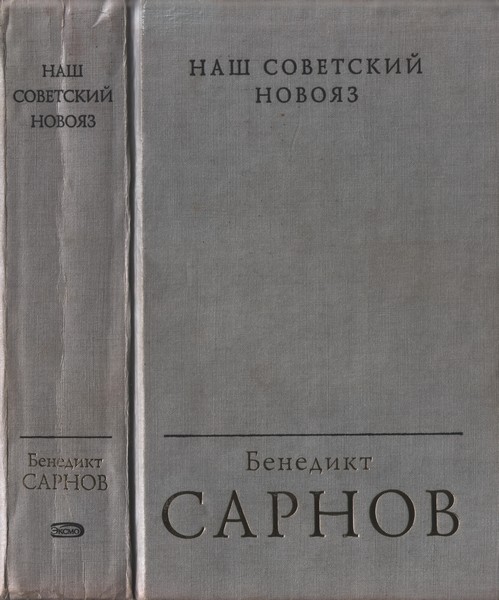 Книгаго: Наш советский новояз. Иллюстрация № 1
