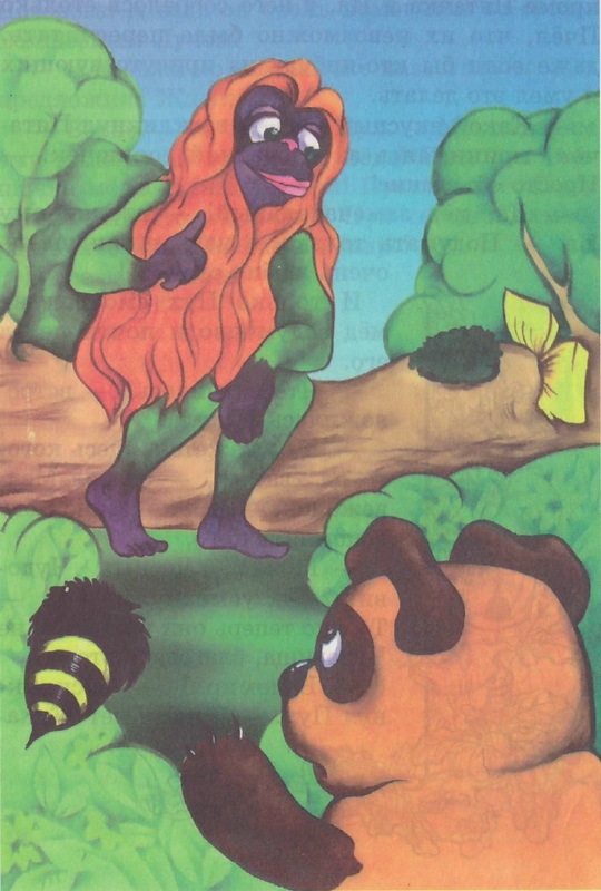 Книгаго: Винни-Пух и лесное чудовище. Иллюстрация № 15