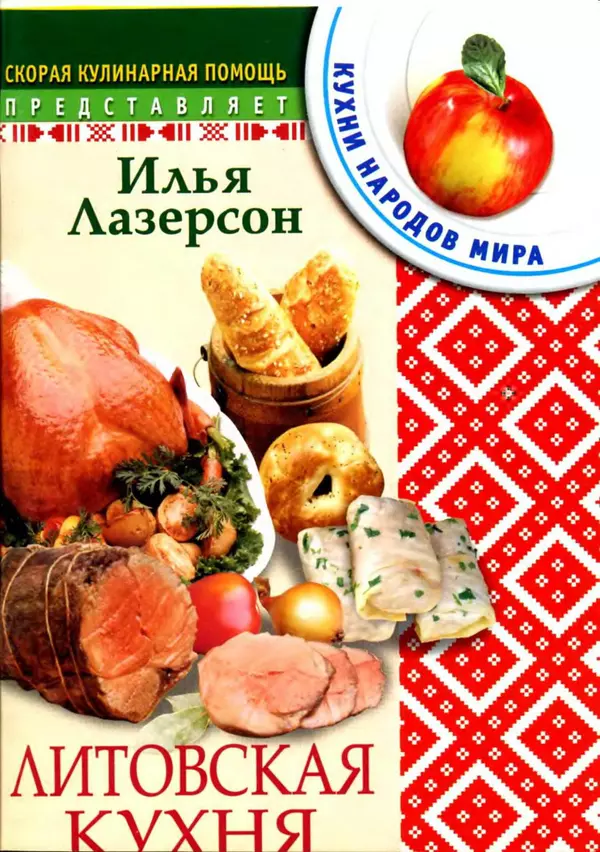 Книгаго: Литовская кухня. Иллюстрация № 1