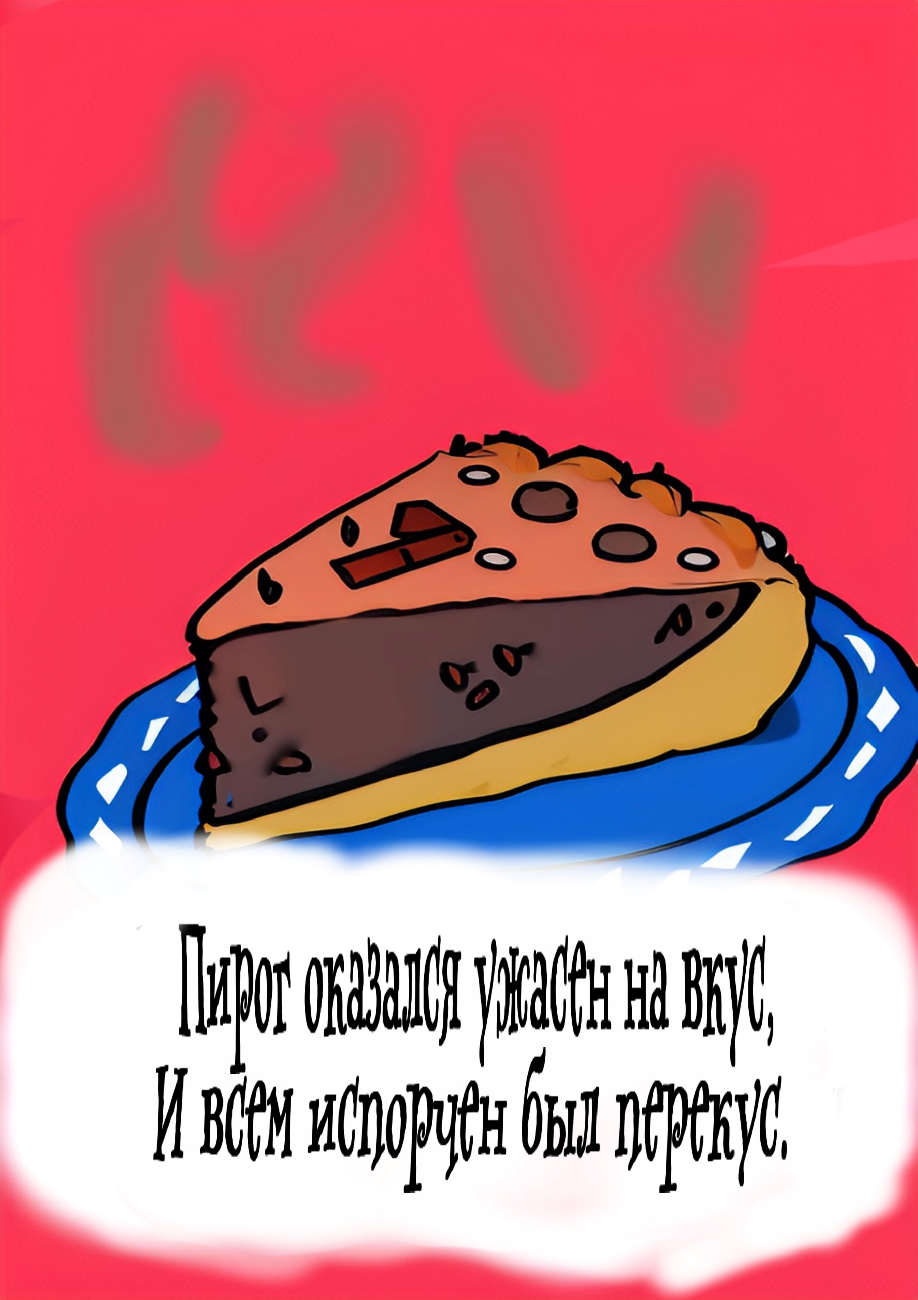 Книгаго: Пирог. Иллюстрация № 13