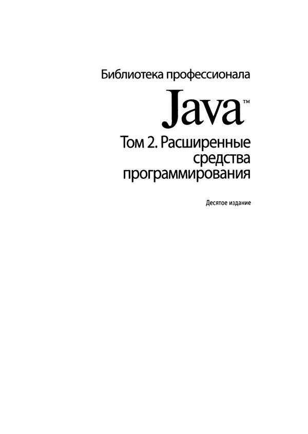Книгаго: Java. Библиотека профессионала, том 2. Расширенные средства программирования. Иллюстрация № 2
