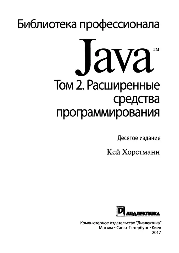 Книгаго: Java. Библиотека профессионала, том 2. Расширенные средства программирования. Иллюстрация № 4