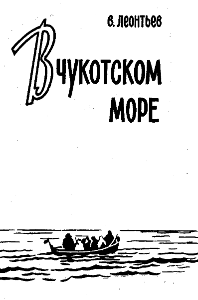 Книгаго: В Чукотском море. Иллюстрация № 1
