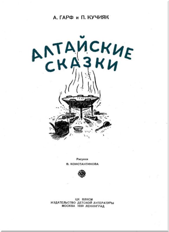 Книгаго: Алтайские сказки. Иллюстрация № 2