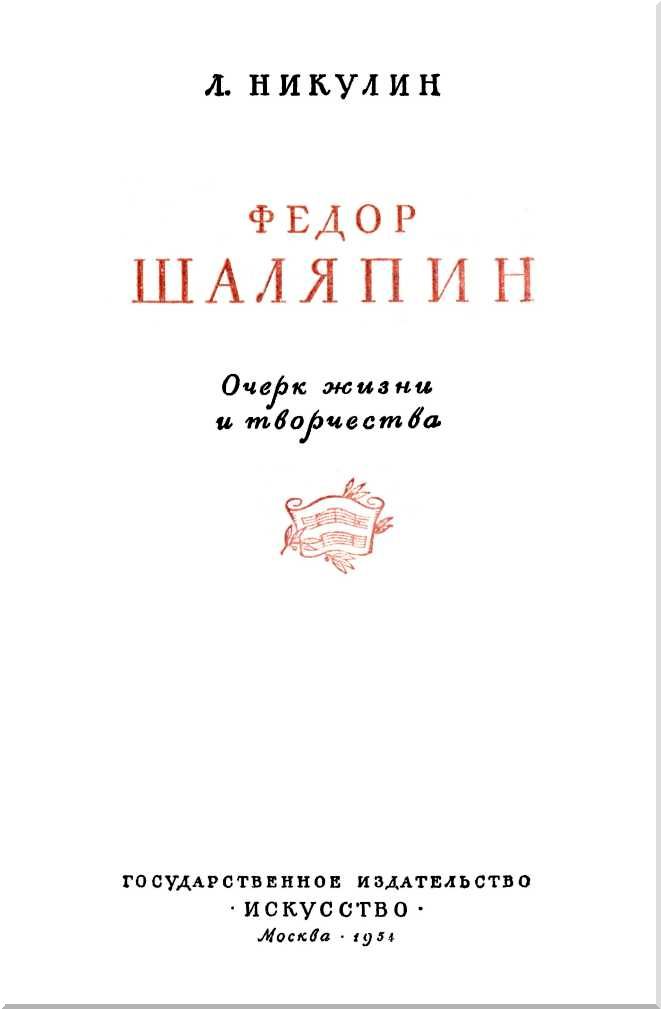 Книгаго: Фёдор Шаляпин (Очерк жизни и творчества). Иллюстрация № 3