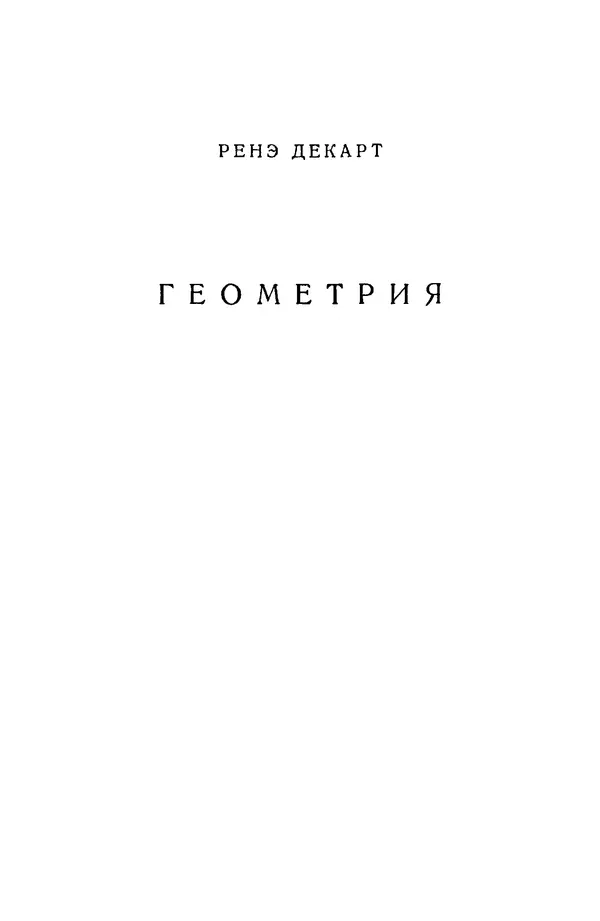 Книгаго: Геометрия, с приложением избранных работ П. Ферма и переписки Декарта. Иллюстрация № 9