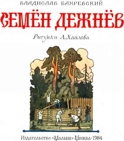 Книгаго: Семён Дежнёв. Иллюстрация № 2