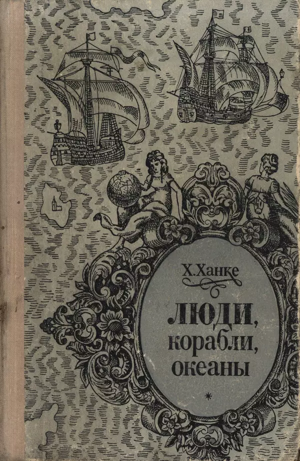 Книгаго: Люди, корабли, океаны. 6000-летняя авантюра мореплавания. Иллюстрация № 1