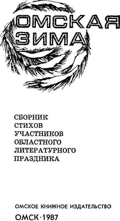Книгаго: Омская зима. Иллюстрация № 2