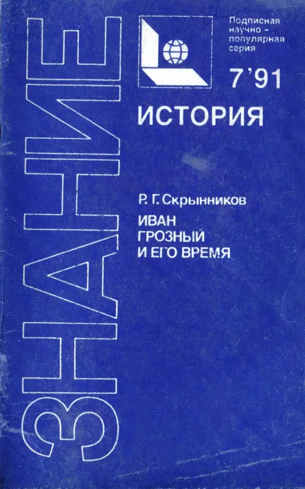 Книгаго: Иван Грозный и его время. Иллюстрация № 1