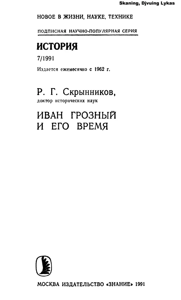 Книгаго: Иван Грозный и его время. Иллюстрация № 2