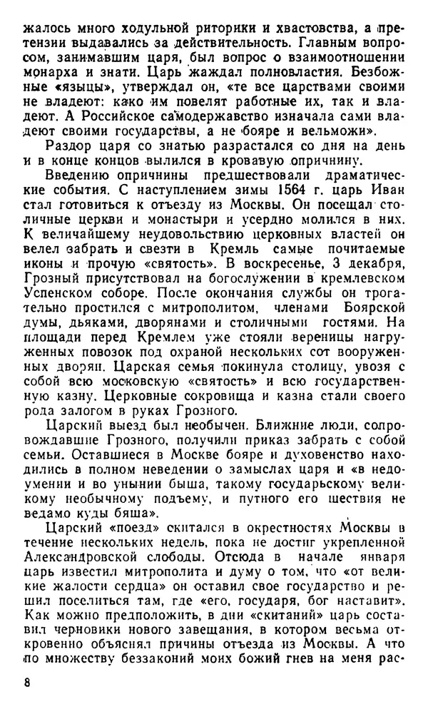 Книгаго: Иван Грозный и его время. Иллюстрация № 9