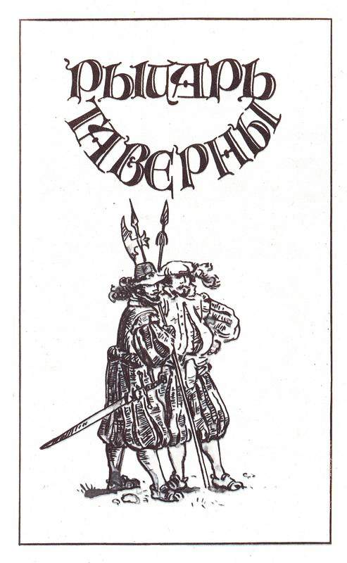 Книгаго: Рыцарь Таверны. Иллюстрация № 1