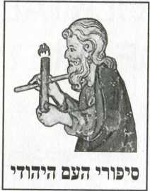 Книгаго: Еврейские народные сказки. Том I. Сефардские сказки. Иллюстрация № 1