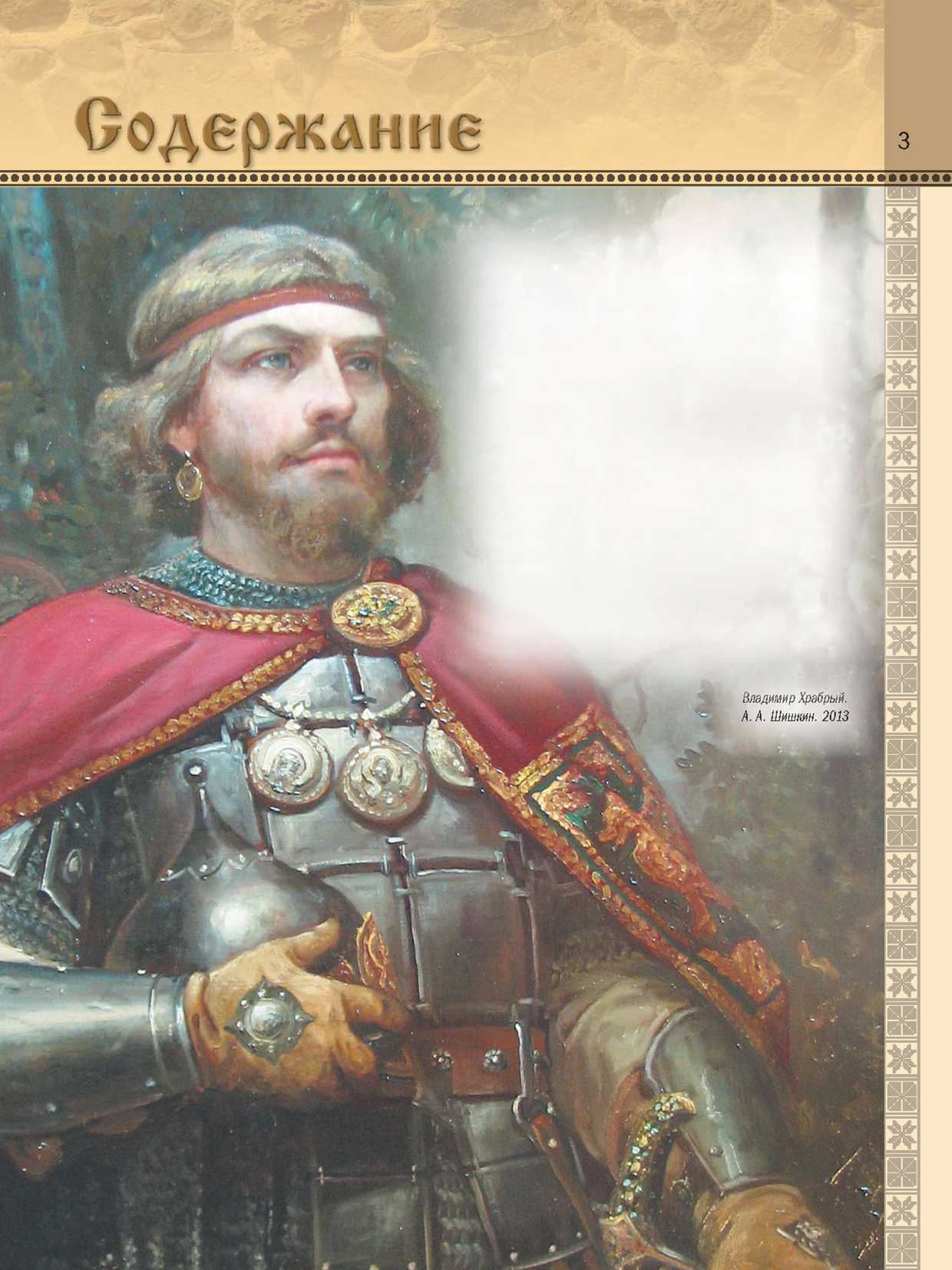 Книгаго: Славянские князья. Легенды и предания. Иллюстрация № 3
