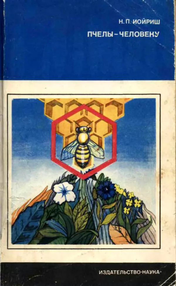 Книгаго: Пчелы — человеку. Иллюстрация № 1