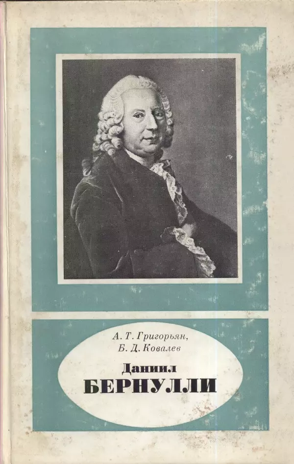 Книгаго: Даниил Бернулли (1700-1782). Иллюстрация № 1
