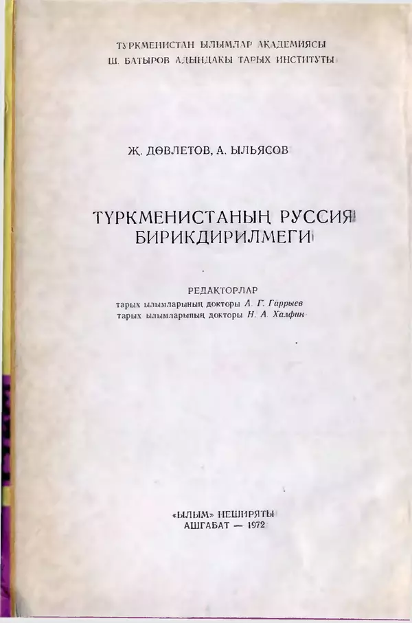 Книгаго: Присоединение Туркмении к России. Иллюстрация № 2