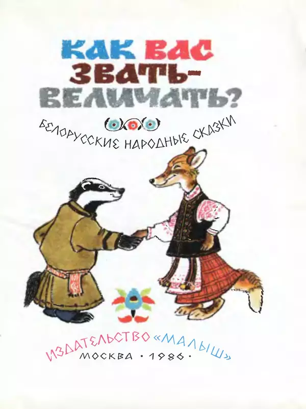 Книгаго: Как вас звать-величать? Белорусские народные сказки. Иллюстрация № 2